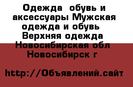 Одежда, обувь и аксессуары Мужская одежда и обувь - Верхняя одежда. Новосибирская обл.,Новосибирск г.